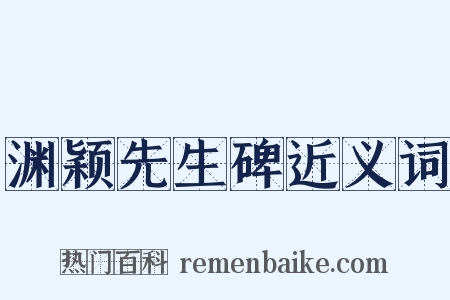 渊颖先生碑近义词是什么意思的图片